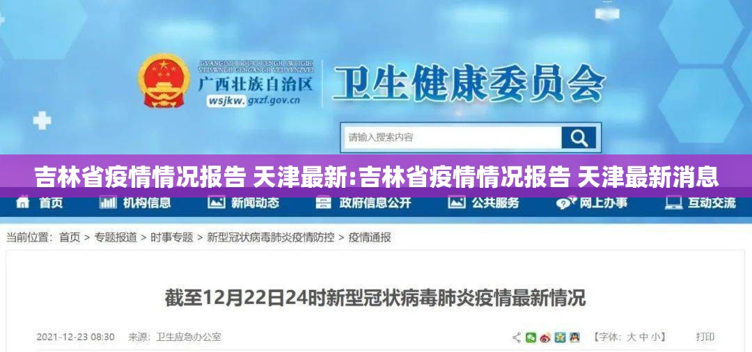 吉林省疫情情况报告 天津最新:吉林省疫情情况报告 天津最新消息