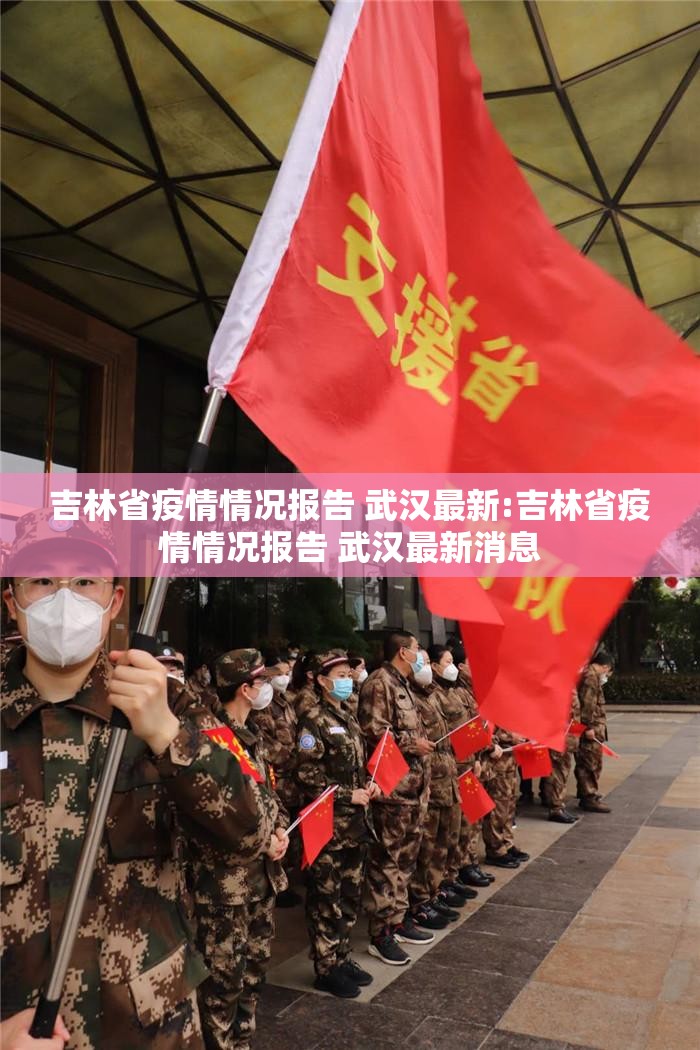 吉林省疫情情况报告 武汉最新:吉林省疫情情况报告 武汉最新消息