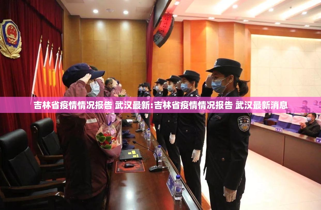 吉林省疫情情况报告 武汉最新:吉林省疫情情况报告 武汉最新消息