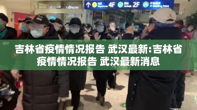 吉林省疫情情况报告 武汉最新:吉林省疫情情况报告 武汉最新消息