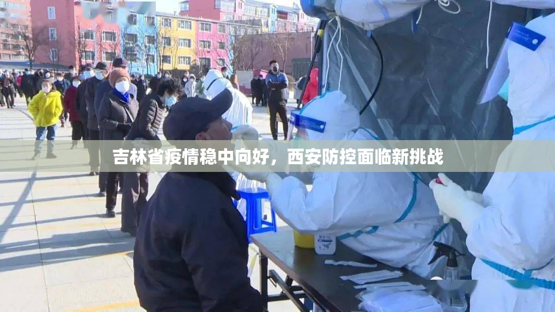 吉林省疫情稳中向好，西安防控面临新挑战