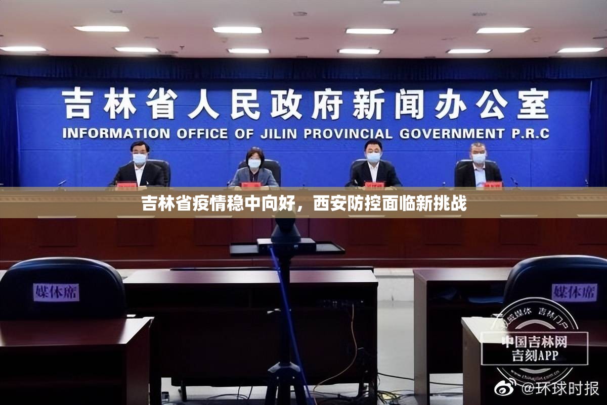 吉林省疫情稳中向好，西安防控面临新挑战