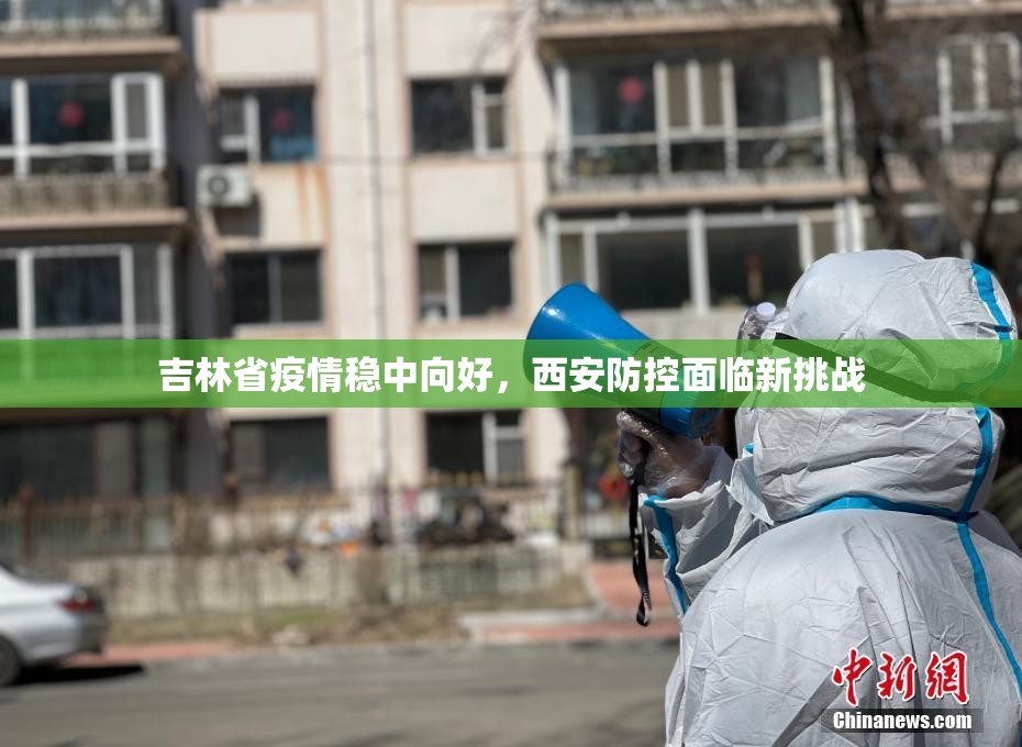 吉林省疫情稳中向好，西安防控面临新挑战