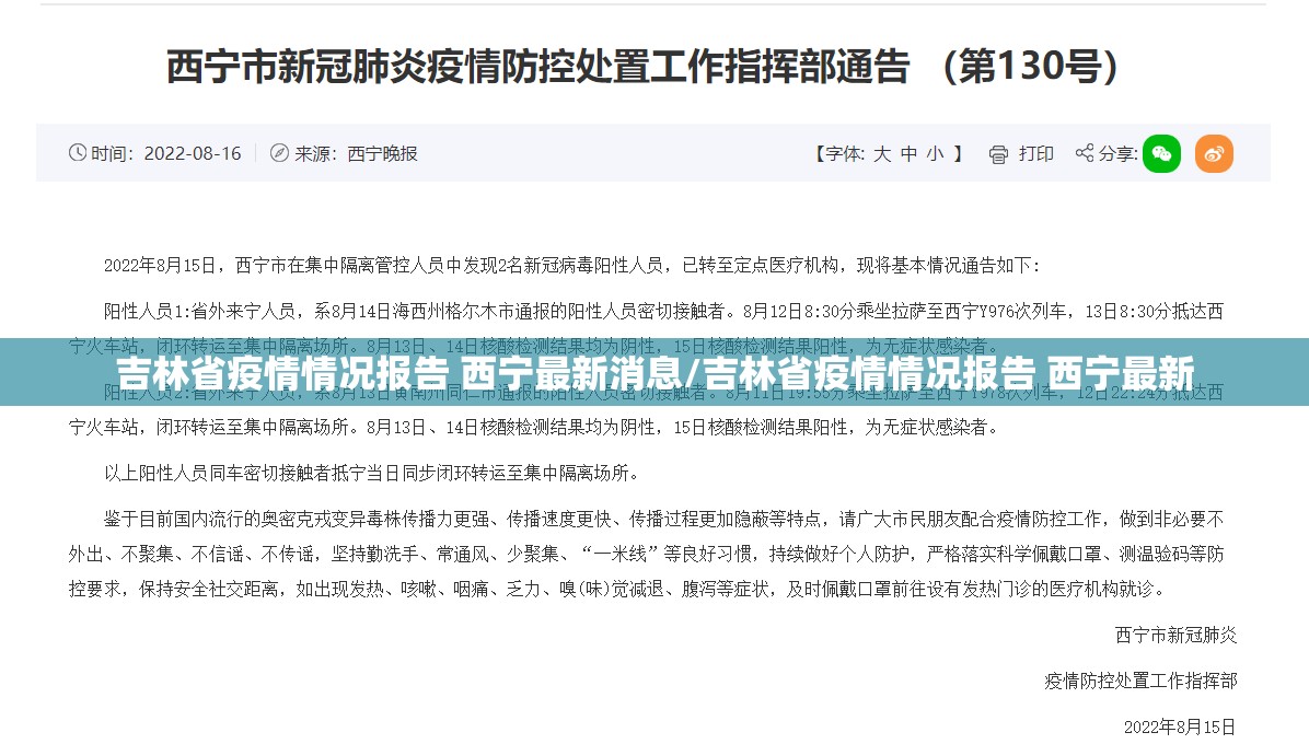 吉林省疫情情况报告 西宁最新消息/吉林省疫情情况报告 西宁最新