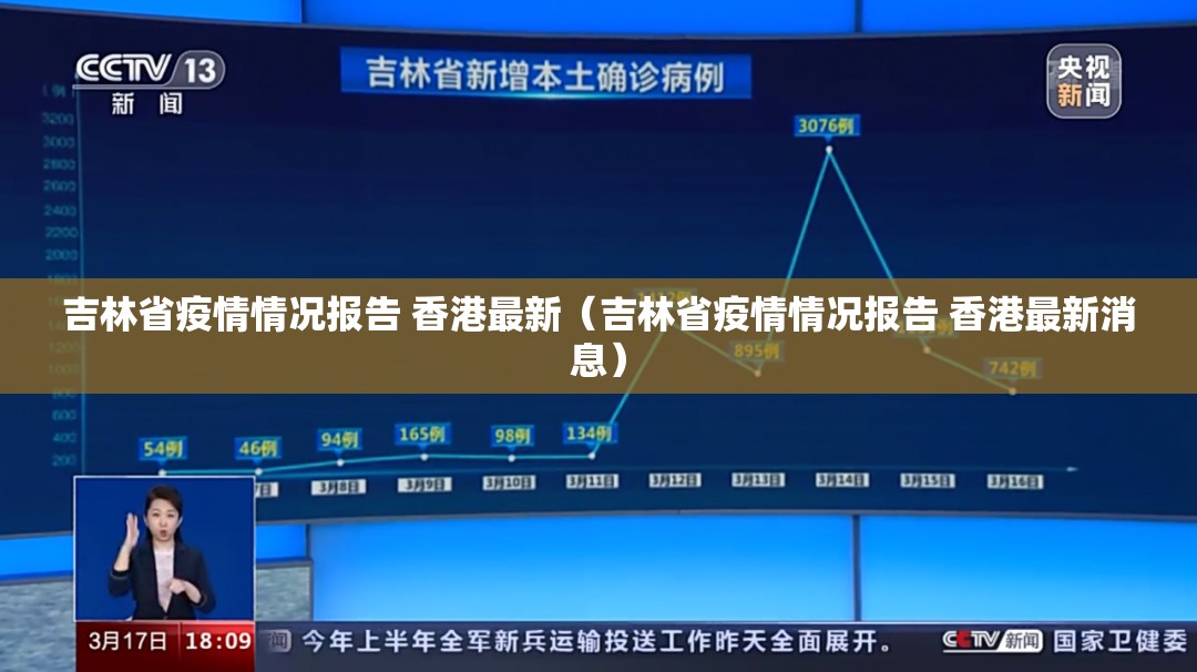吉林省疫情情况报告 香港最新（吉林省疫情情况报告 香港最新消息）