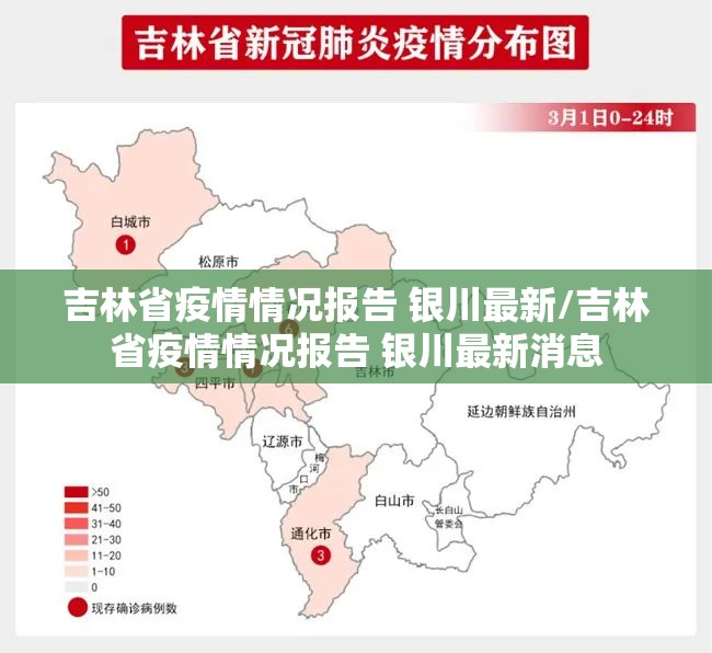 吉林省疫情情况报告 银川最新/吉林省疫情情况报告 银川最新消息