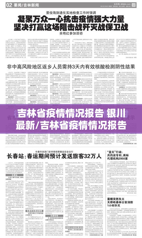吉林省疫情情况报告 银川最新/吉林省疫情情况报告 银川最新消息