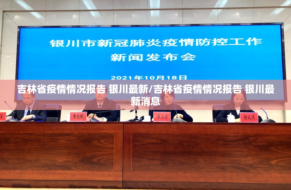 吉林省疫情情况报告 银川最新/吉林省疫情情况报告 银川最新消息