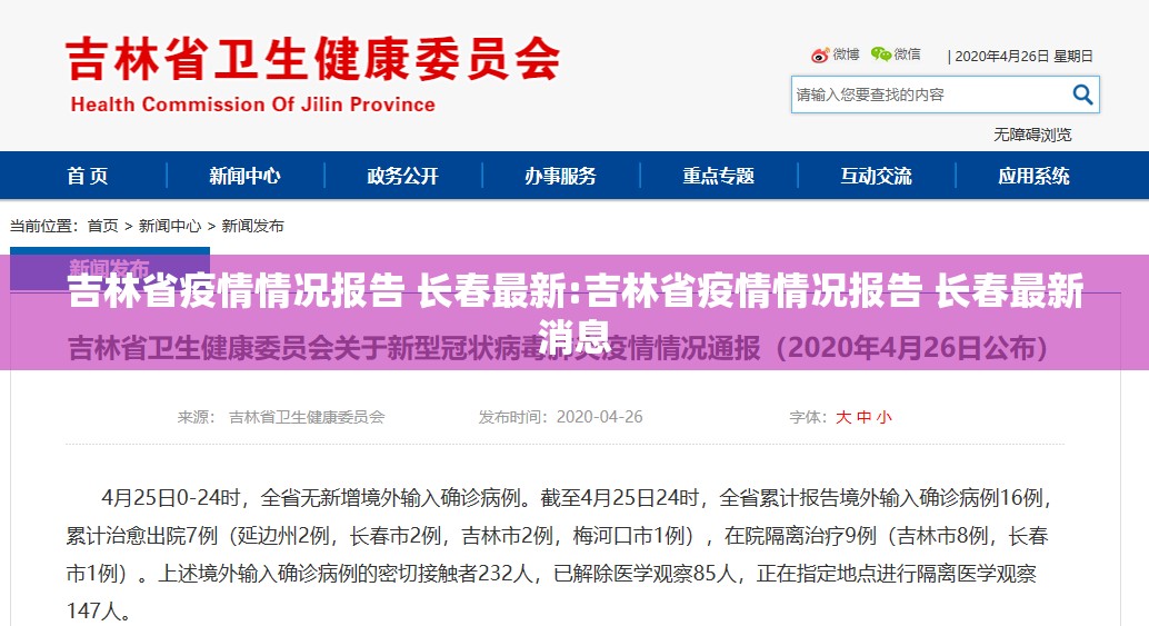 吉林省疫情情况报告 长春最新:吉林省疫情情况报告 长春最新消息