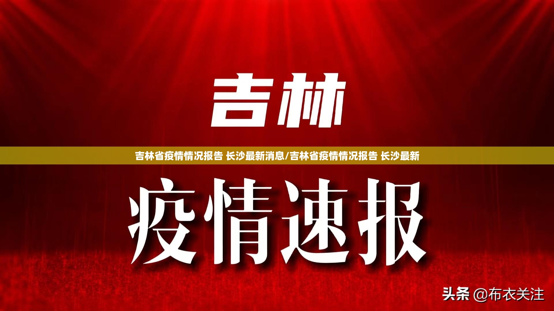 吉林省疫情情况报告 长沙最新消息/吉林省疫情情况报告 长沙最新