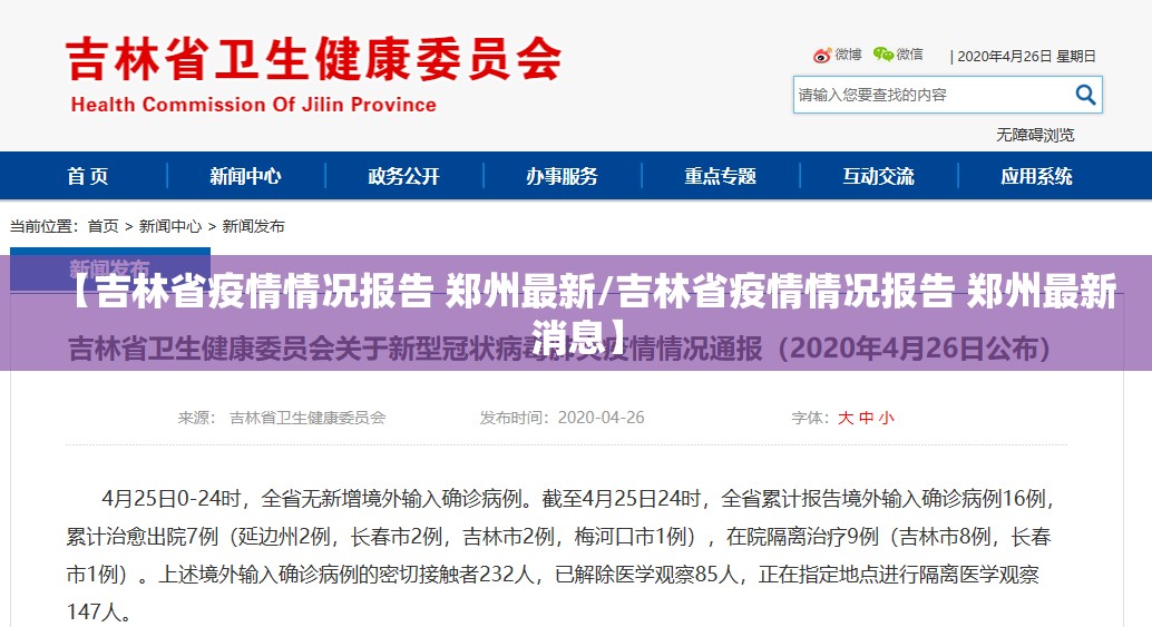 【吉林省疫情情况报告 郑州最新/吉林省疫情情况报告 郑州最新消息】
