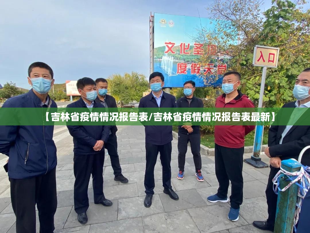 【吉林省疫情情况报告表/吉林省疫情情况报告表最新】