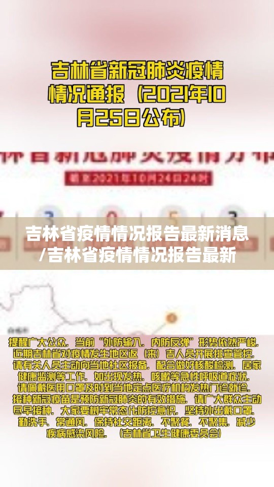 吉林省疫情情况报告最新消息/吉林省疫情情况报告最新
