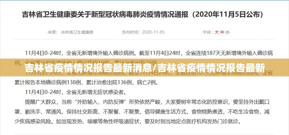 吉林省疫情情况报告最新消息/吉林省疫情情况报告最新