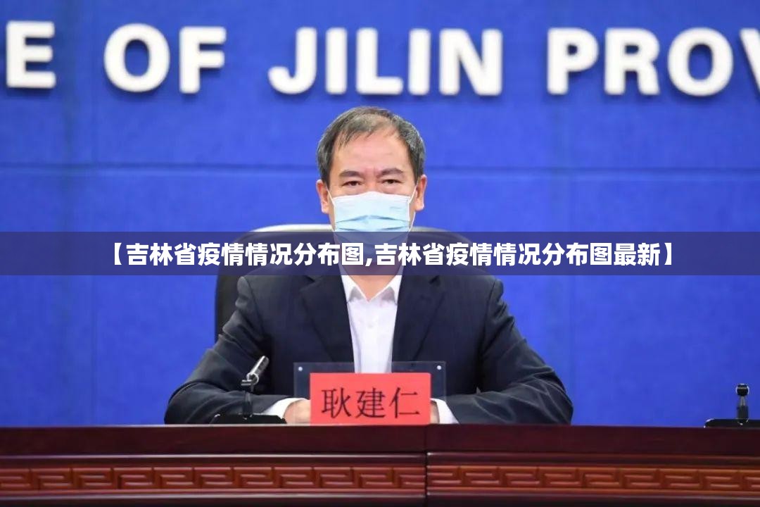 【吉林省疫情情况分布图,吉林省疫情情况分布图最新】