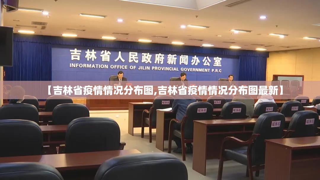 【吉林省疫情情况分布图,吉林省疫情情况分布图最新】
