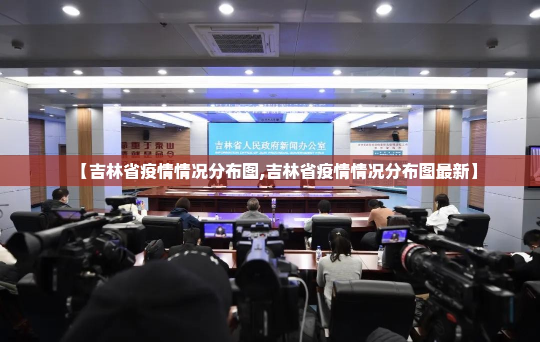 【吉林省疫情情况分布图,吉林省疫情情况分布图最新】