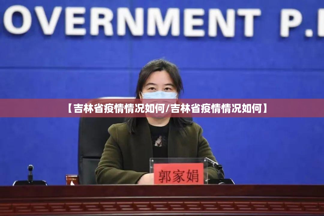 【吉林省疫情情况如何/吉林省疫情情况如何】