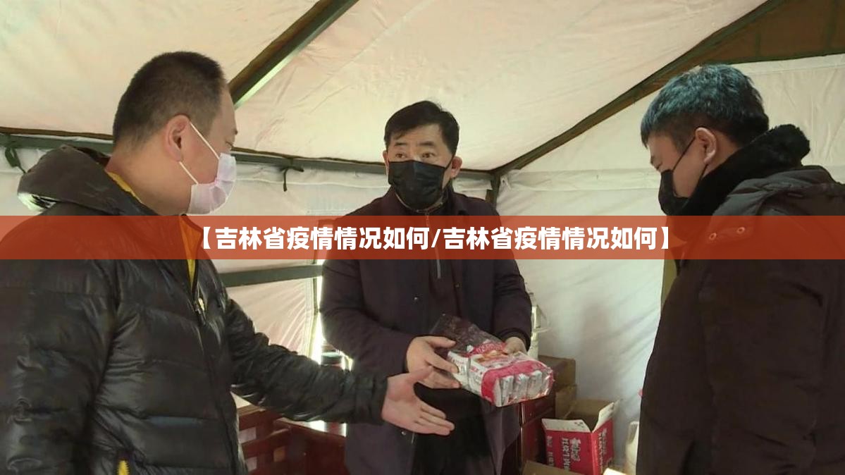 【吉林省疫情情况如何/吉林省疫情情况如何】