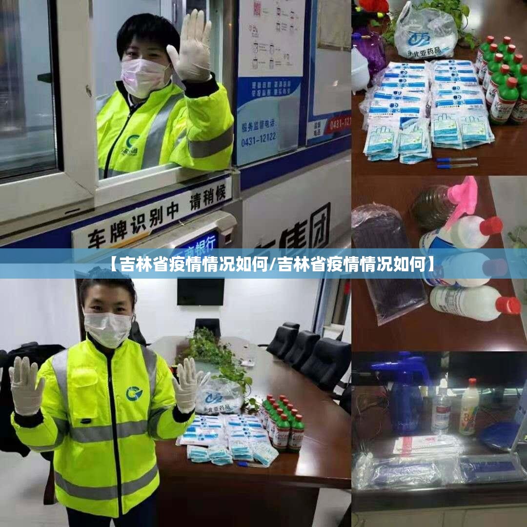 【吉林省疫情情况如何/吉林省疫情情况如何】