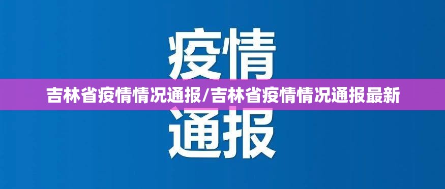 吉林省疫情情况通报/吉林省疫情情况通报最新