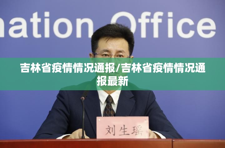 吉林省疫情情况通报/吉林省疫情情况通报最新