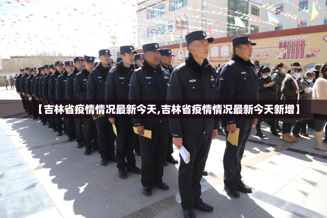 【吉林省疫情情况最新今天,吉林省疫情情况最新今天新增】