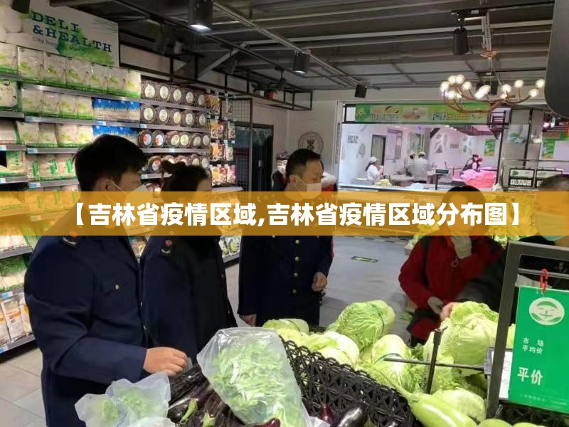 【吉林省疫情区域,吉林省疫情区域分布图】