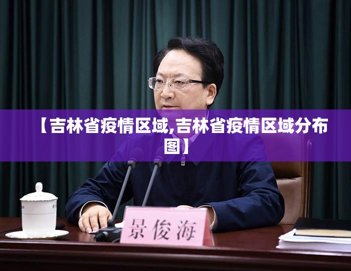 【吉林省疫情区域,吉林省疫情区域分布图】