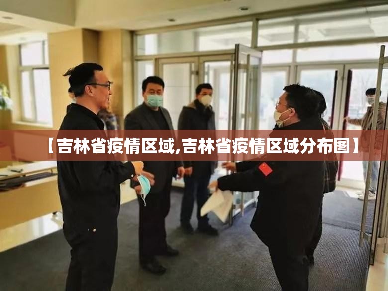 【吉林省疫情区域,吉林省疫情区域分布图】