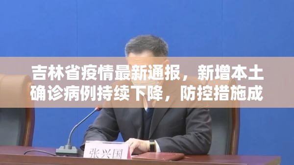吉林省疫情最新通报，新增本土确诊病例持续下降，防控措施成效初显