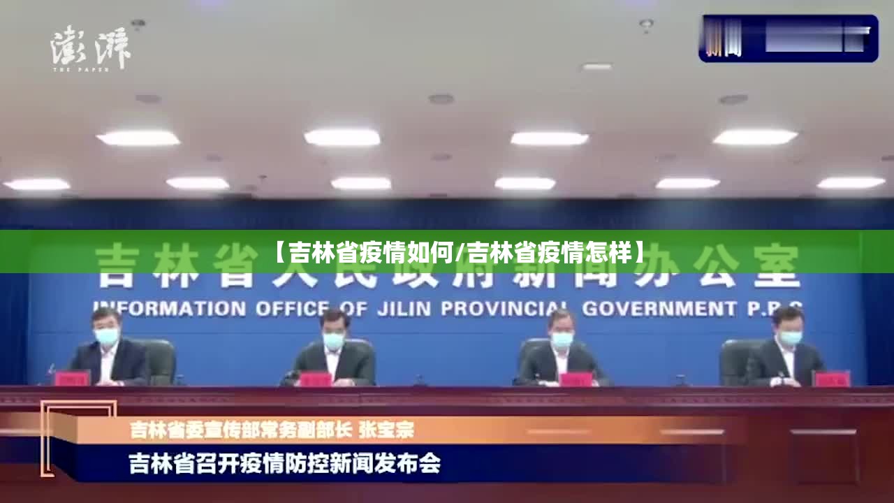 【吉林省疫情如何/吉林省疫情怎样】