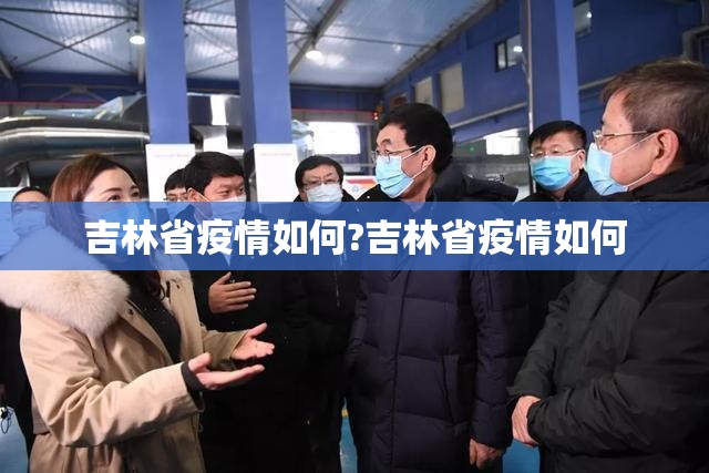 吉林省疫情如何?吉林省疫情如何