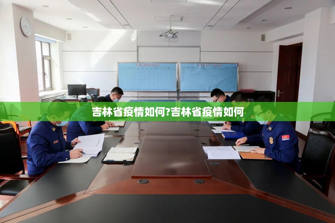 吉林省疫情如何?吉林省疫情如何