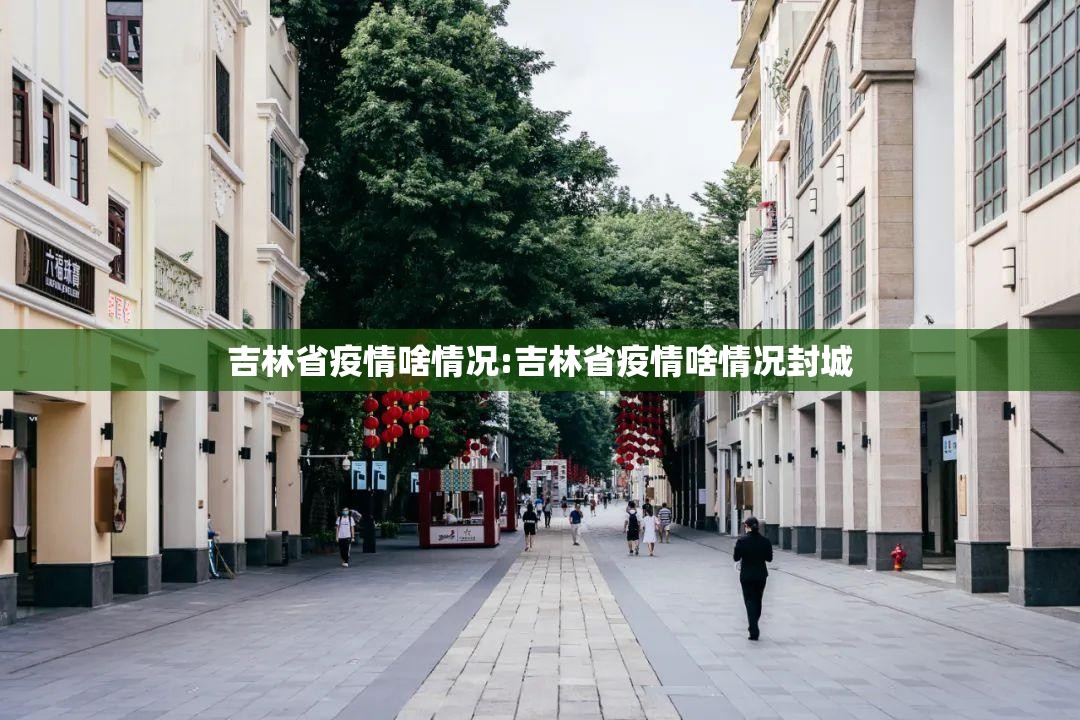 吉林省疫情啥情况:吉林省疫情啥情况封城
