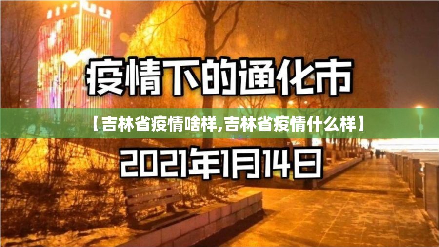 【吉林省疫情啥样,吉林省疫情什么样】