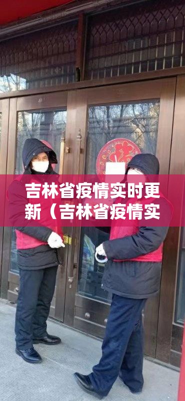 吉林省疫情实时更新（吉林省疫情实时更新情况）
