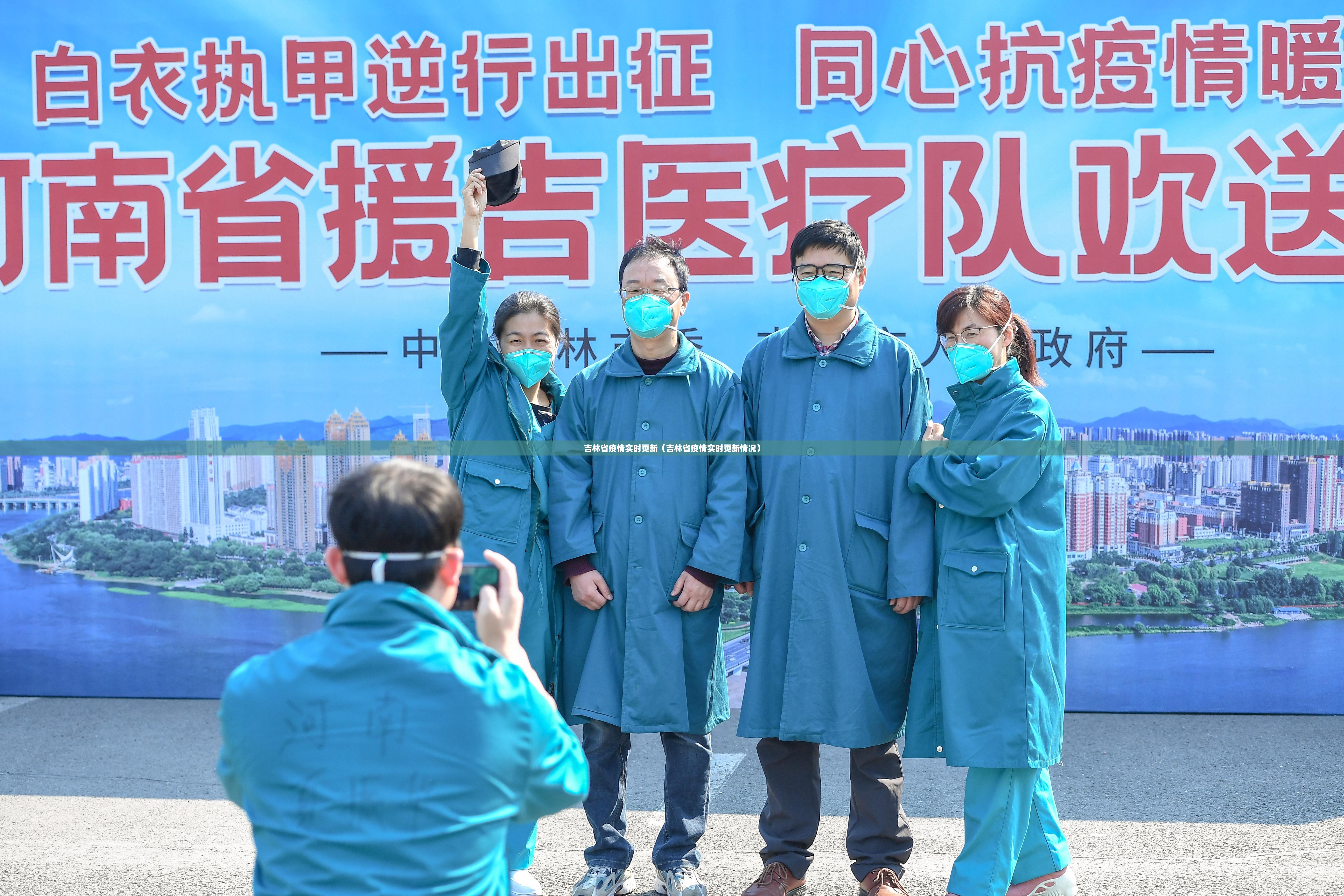 吉林省疫情实时更新（吉林省疫情实时更新情况）