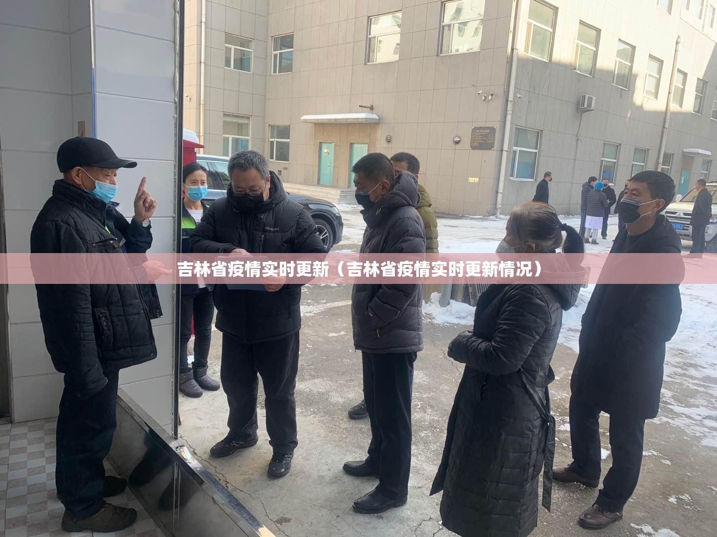 吉林省疫情实时更新（吉林省疫情实时更新情况）