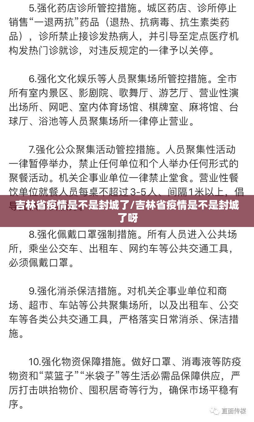 吉林省疫情是不是封城了/吉林省疫情是不是封城了呀