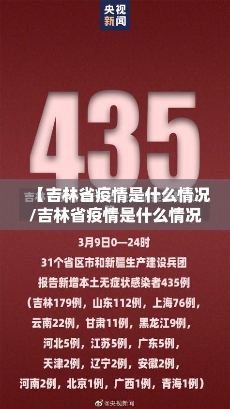 【吉林省疫情是什么情况/吉林省疫情是什么情况啊】