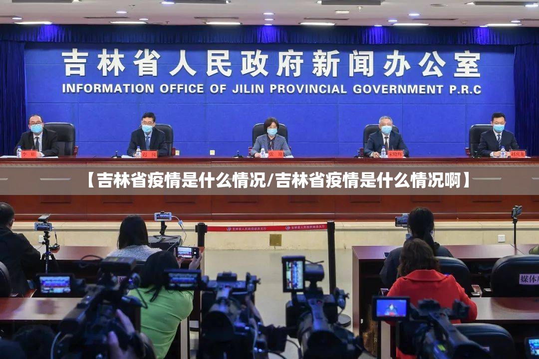 【吉林省疫情是什么情况/吉林省疫情是什么情况啊】