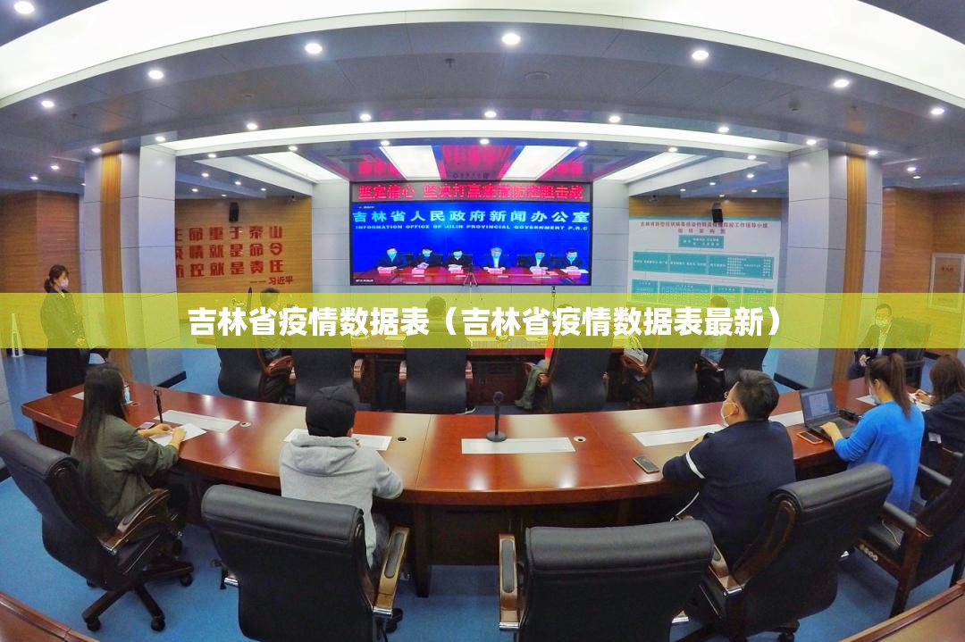 吉林省疫情数据表（吉林省疫情数据表最新）