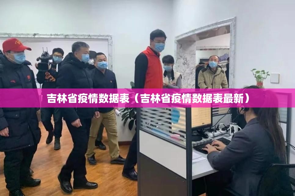 吉林省疫情数据表（吉林省疫情数据表最新）