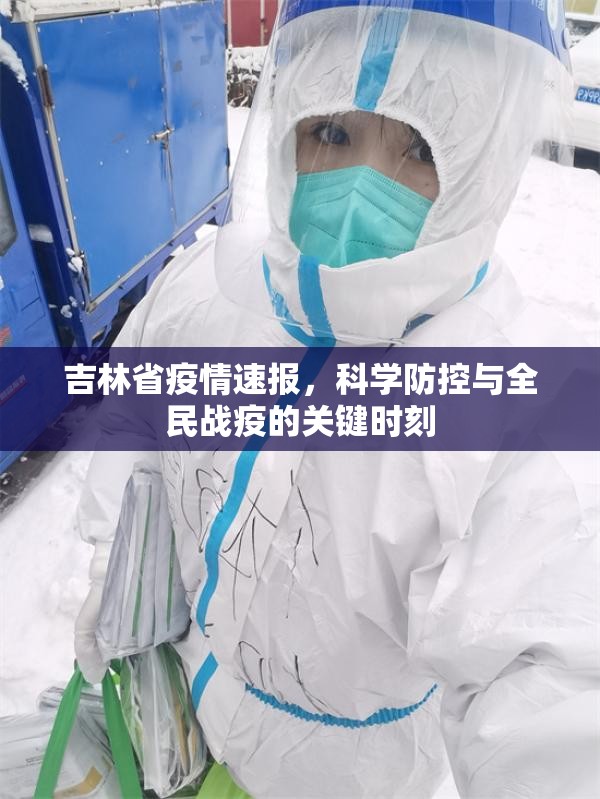 吉林省疫情速报，科学防控与全民战疫的关键时刻