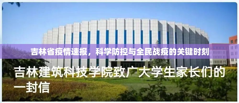 吉林省疫情速报，科学防控与全民战疫的关键时刻