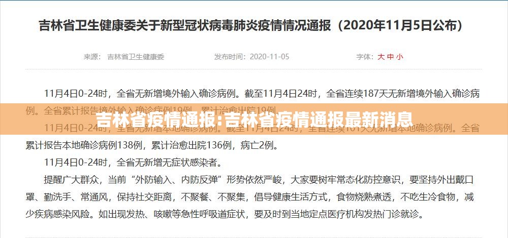 吉林省疫情通报:吉林省疫情通报最新消息