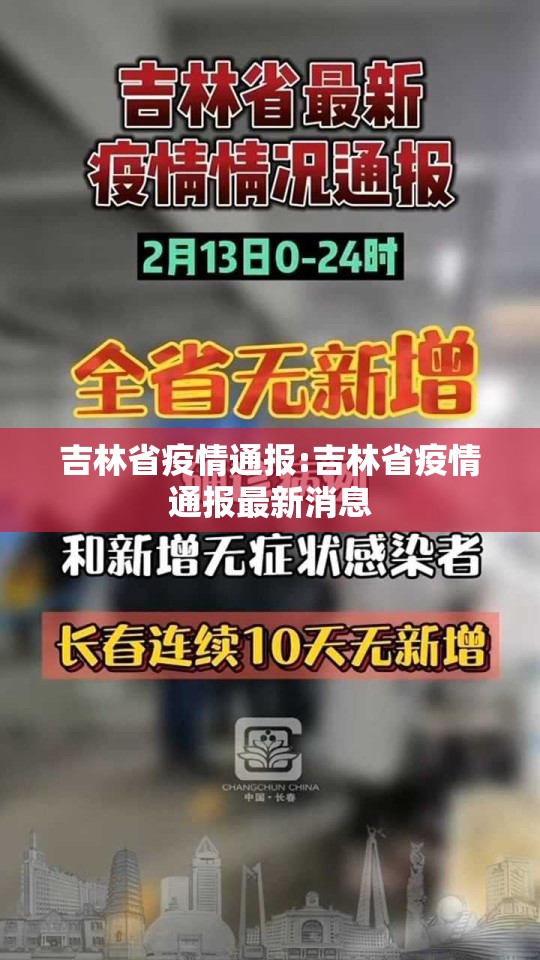 吉林省疫情通报:吉林省疫情通报最新消息