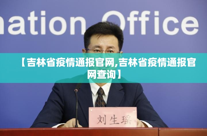 【吉林省疫情通报官网,吉林省疫情通报官网查询】