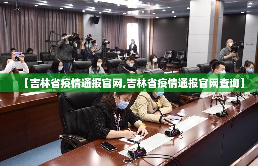 【吉林省疫情通报官网,吉林省疫情通报官网查询】
